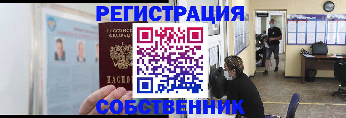 прописка от собственника в Амурской области