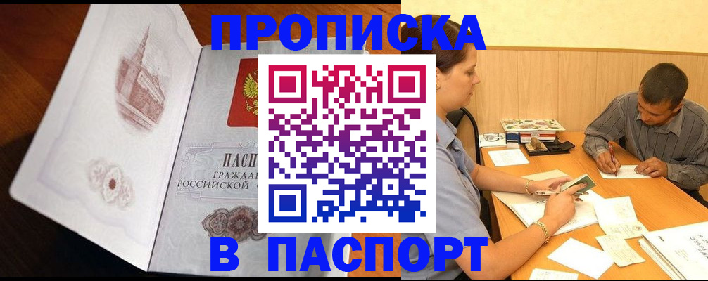 прописка в Амурской области